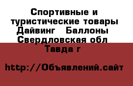 Спортивные и туристические товары Дайвинг - Баллоны. Свердловская обл.,Тавда г.